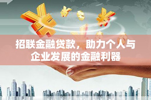 广河招联金融贷款，助力个人与企业发展的金融利器