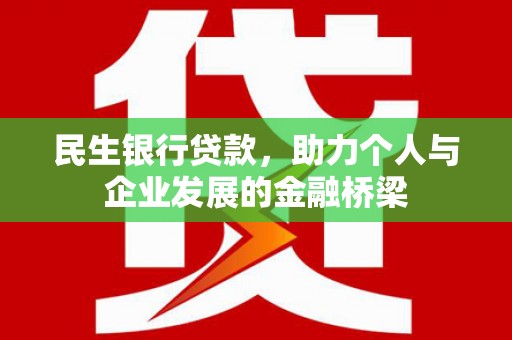 广河民生银行贷款，助力个人与企业发展的金融桥梁