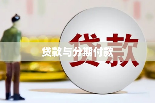 广河贷款与分期付款