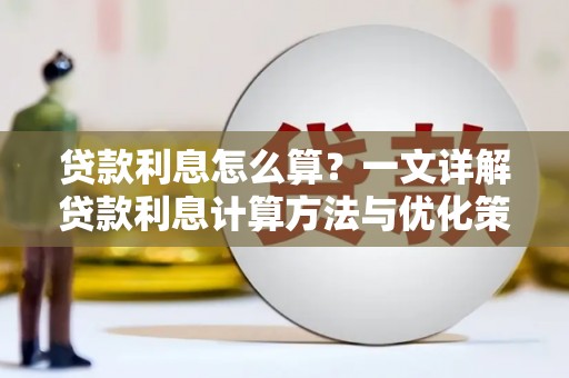 广河贷款利息怎么算？一文详解贷款利息计算方法与优化策略