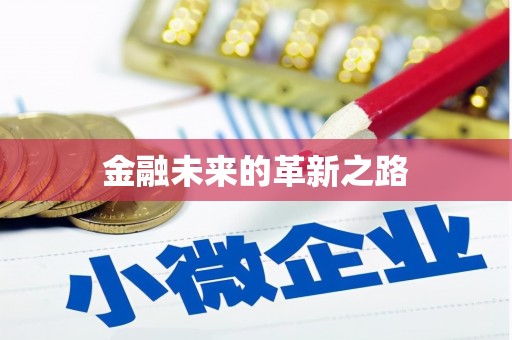广河金融未来的革新之路