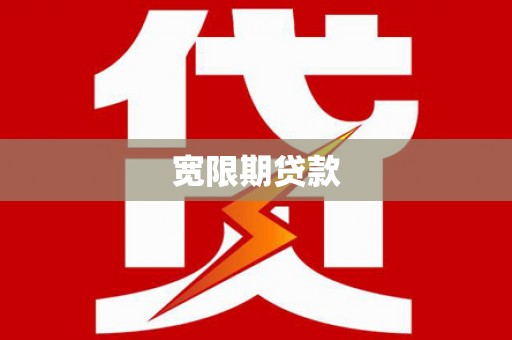 广河宽限期贷款
