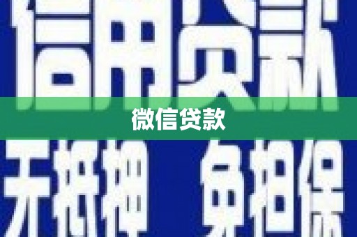 广河微信贷款
