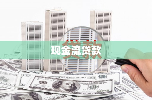 广河现金流贷款