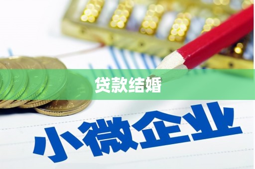 广河贷款结婚