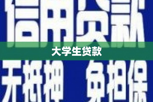 广河大学生贷款