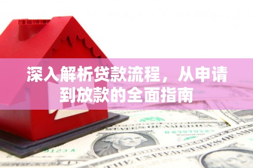广河深入解析贷款流程，从申请到放款的全面指南