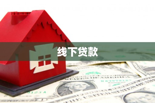 广河线下贷款