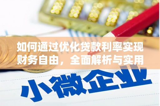 广河如何通过优化贷款利率实现财务自由，全面解析与实用策略