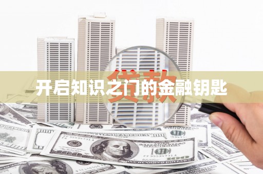 广河开启知识之门的金融钥匙