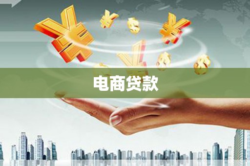 广河电商贷款