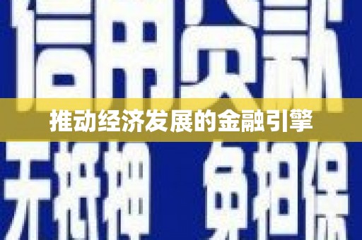 广河推动经济发展的金融引擎