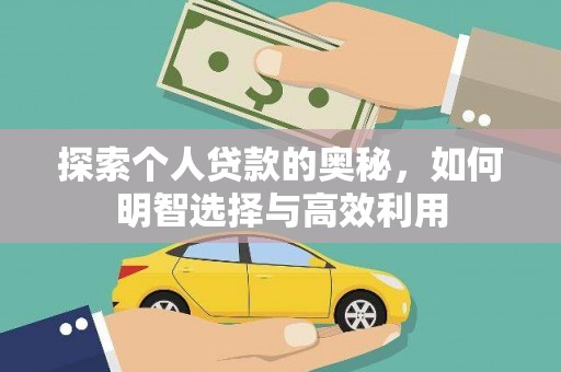 广河探索个人贷款的奥秘，如何明智选择与高效利用
