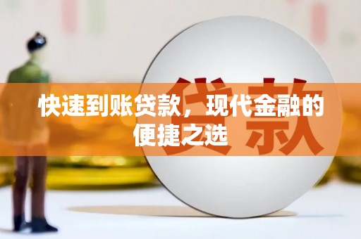 广河快速到账贷款，现代金融的便捷之选