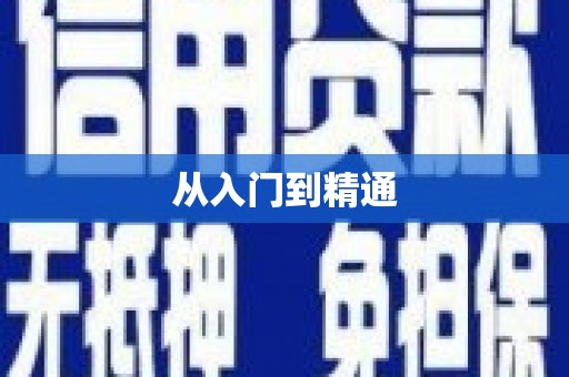 广河从入门到精通