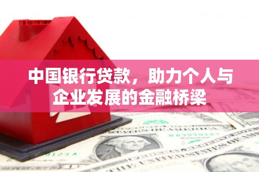 广河中国银行贷款，助力个人与企业发展的金融桥梁