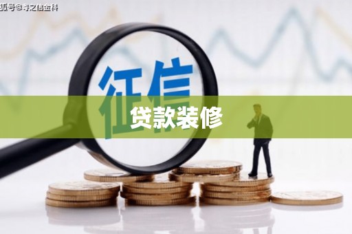 广河贷款装修