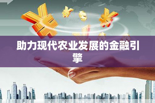 广河助力现代农业发展的金融引擎