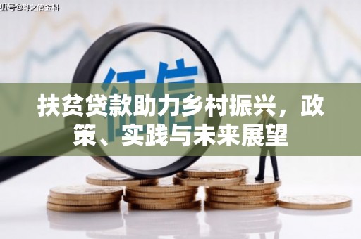 广河扶贫贷款助力乡村振兴，政策、实践与未来展望