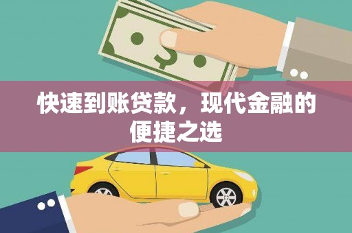 广河快速到账贷款，现代金融的便捷之选