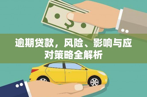 广河逾期贷款，风险、影响与应对策略全解析