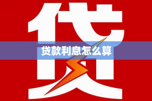 广河贷款利息怎么算