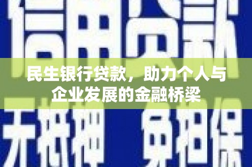 广河民生银行贷款，助力个人与企业发展的金融桥梁