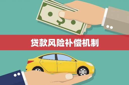 广河贷款风险补偿机制