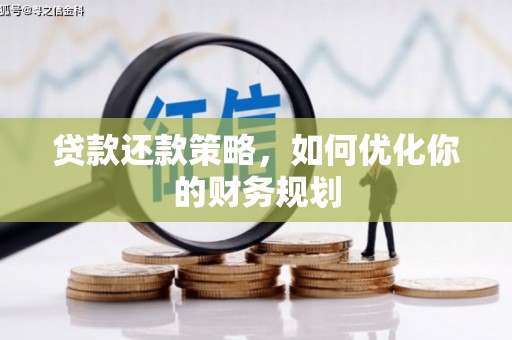 广河贷款还款策略，如何优化你的财务规划