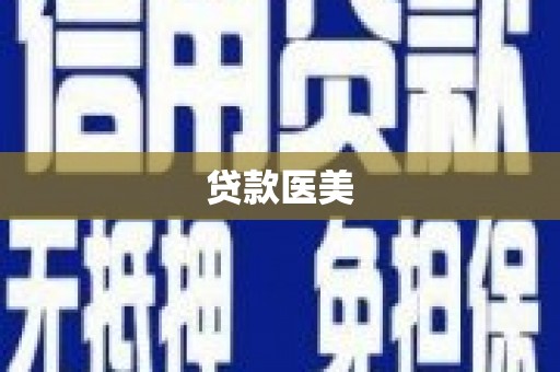 广河贷款医美