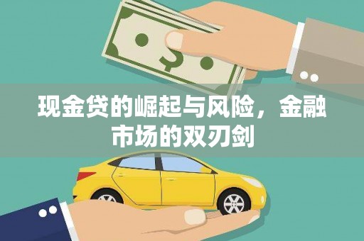 广河现金贷的崛起与风险，金融市场的双刃剑