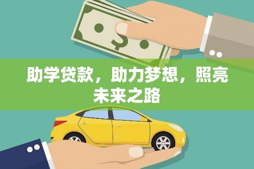 广河助学贷款，助力梦想，照亮未来之路