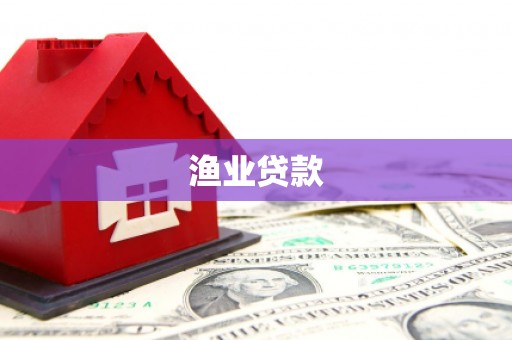 广河渔业贷款