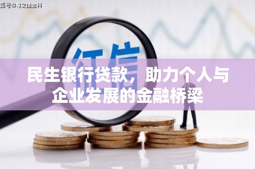 广河民生银行贷款，助力个人与企业发展的金融桥梁