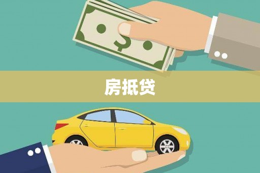 广河房抵贷