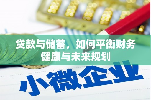 广河贷款与储蓄，如何平衡财务健康与未来规划