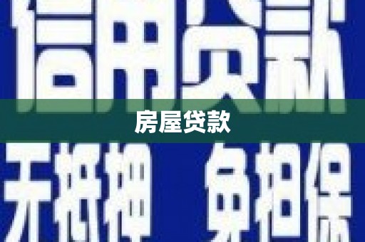 广河房屋贷款