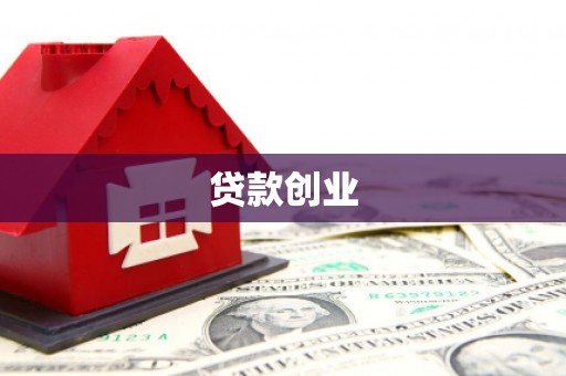 广河贷款创业