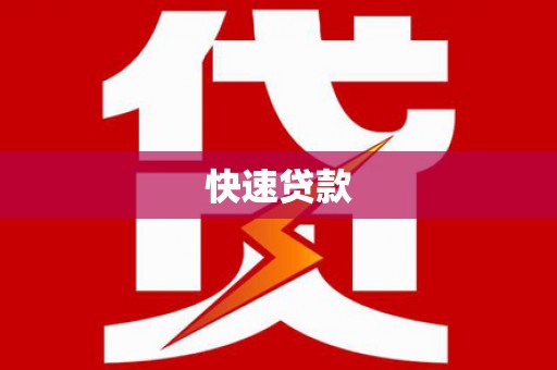 广河快速贷款