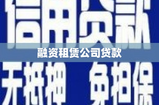 广河融资租赁公司贷款