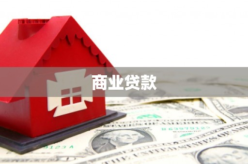 广河商业贷款