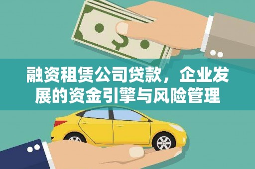 广河融资租赁公司贷款，企业发展的资金引擎与风险管理