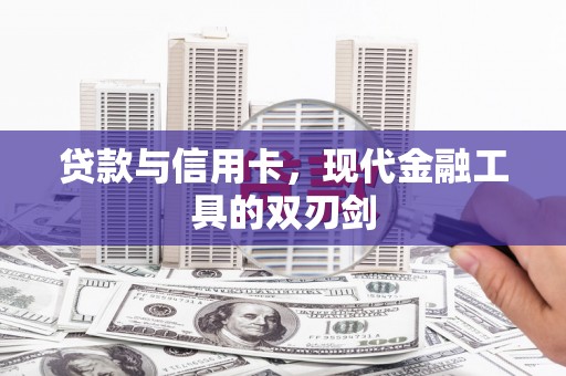 广河贷款与信用卡，现代金融工具的双刃剑