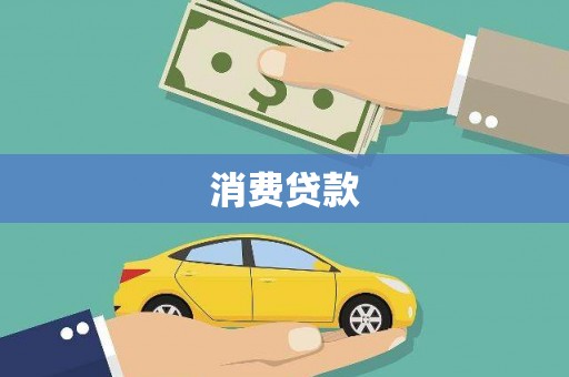 广河消费贷款
