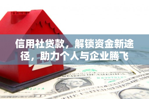 广河信用社贷款，解锁资金新途径，助力个人与企业腾飞