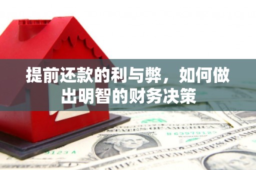 广河提前还款的利与弊，如何做出明智的财务决策