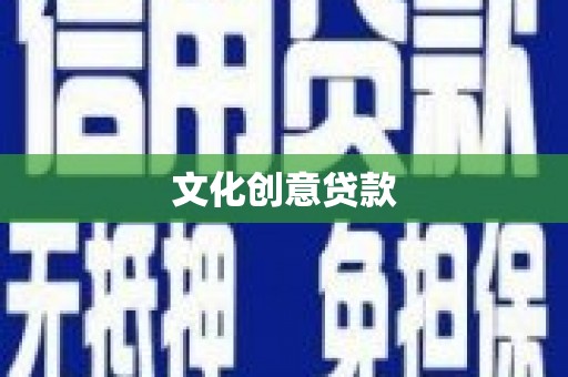 广河文化创意贷款