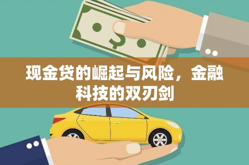 广河现金贷的崛起与风险，金融科技的双刃剑