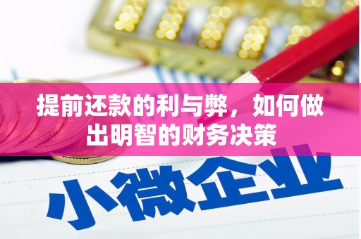 广河提前还款的利与弊，如何做出明智的财务决策