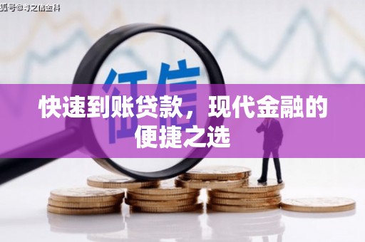 广河快速到账贷款，现代金融的便捷之选
